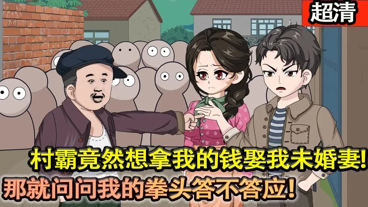 沙雕動畫【上一世被吃絶戶，萬貫家財不過也是一場空。重生回來後,村霸郭剛竟然想拿我的錢娶我未婚妻,那就問問我的拳頭答不答應！迎娶美艷嬌妻，帶全村人共富！】#乖仔动画