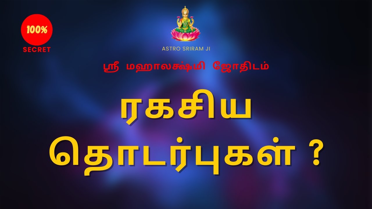 ரகசிய தொடர்புகள் ? | Secret contacts ?