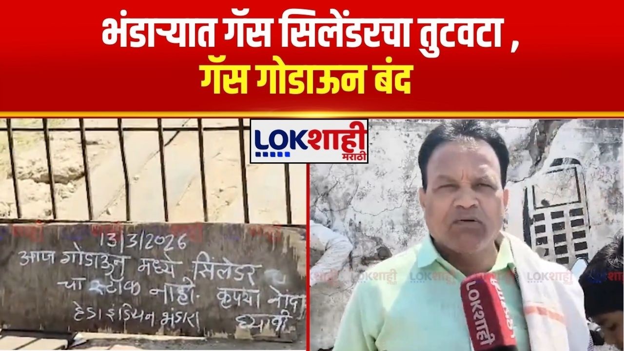 Gas Shortage News | भंडाऱ्यात गॅस सिलेंडरचा तुटवटा ,गॅस गोडाऊन बंद; नागरिक त्रस्त