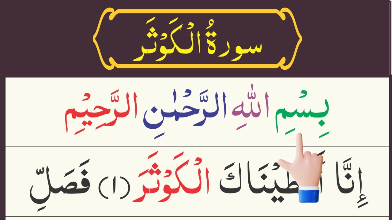 Surah Kausar | Surah Al Kausar 11 Time Repeat | Beautiful Recitation By Hafiz Abdullah | Surah Kusar