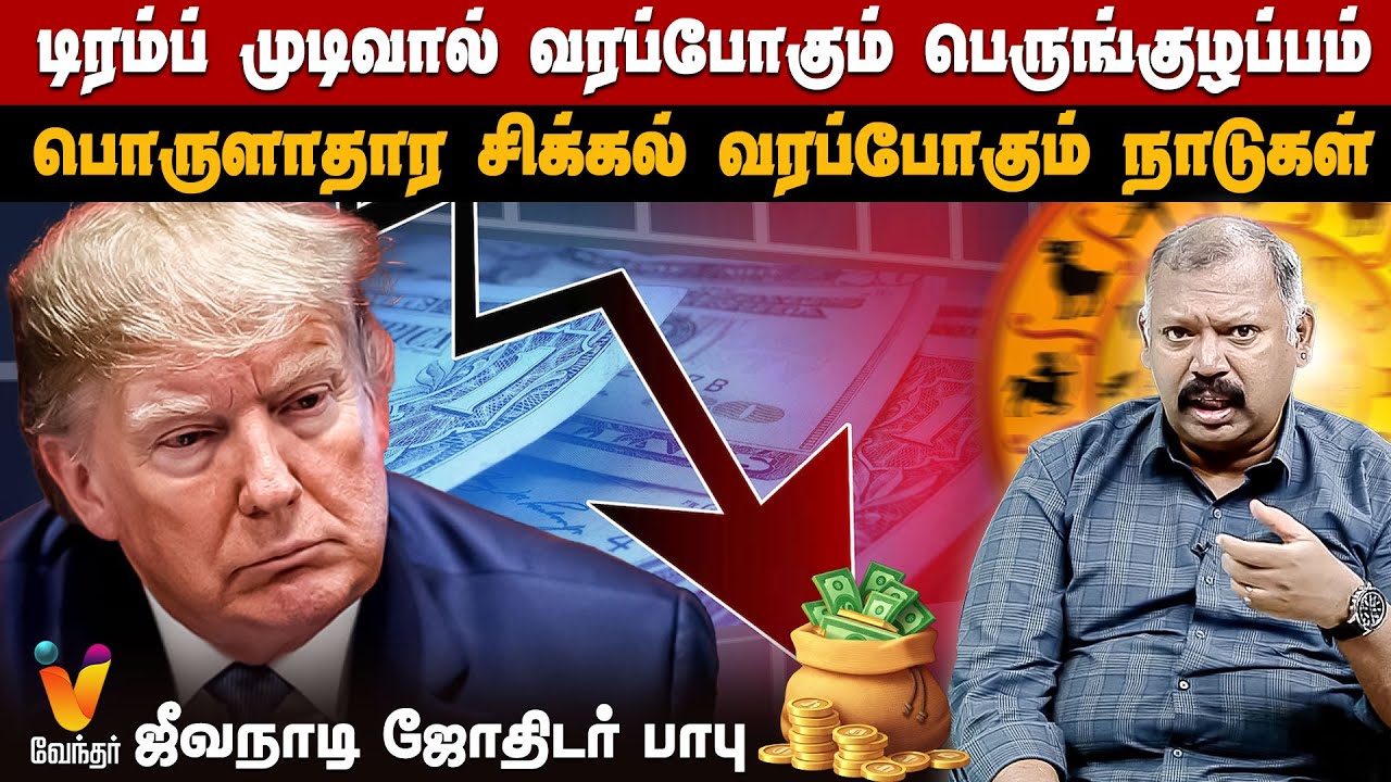 டிரம்ப் முடிவால்  வரப்போகும் பெருங்குழப்பம்...பொருளாதார சிக்கல் வரப்போகும் நாடுகள்..| Jeevanadi Babu