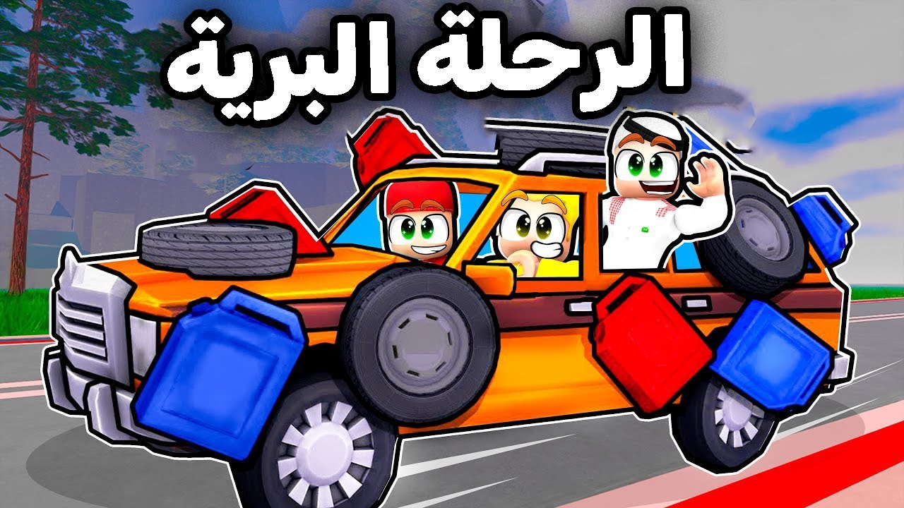 الرحلة البرية في طريق الغابة 😱🔥