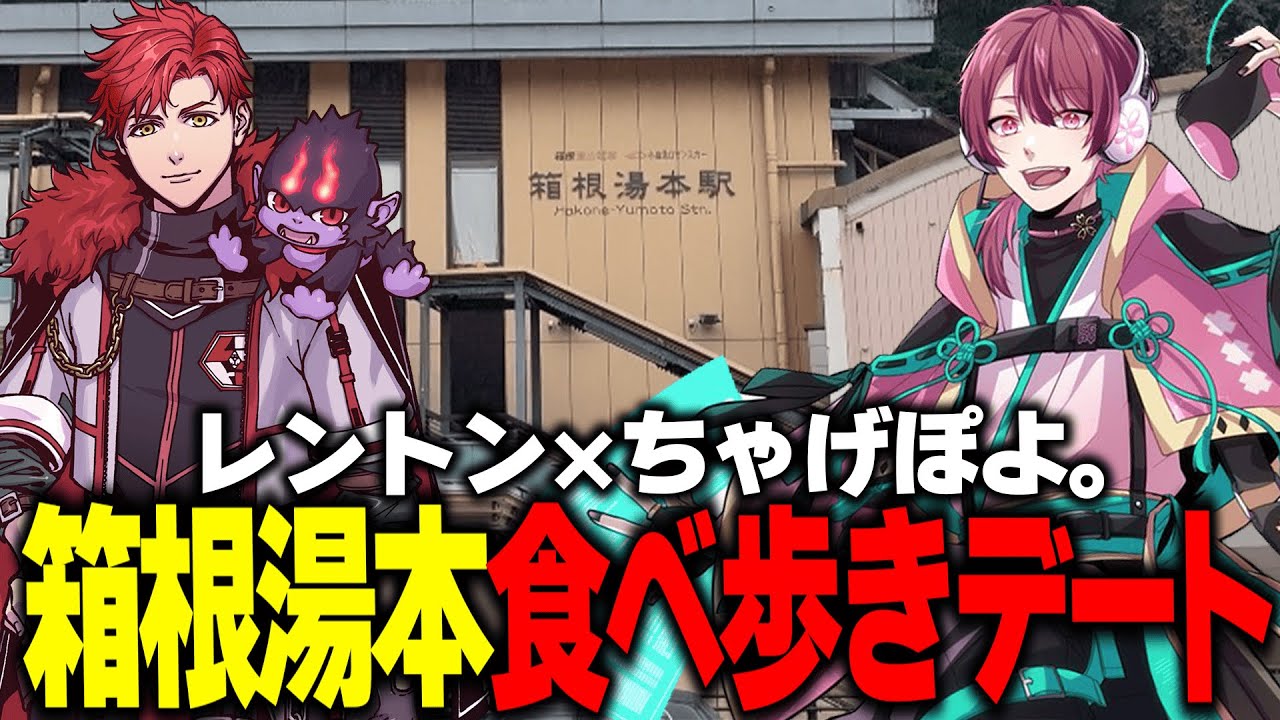【実写】レントンとちゃげぽよで箱根デート行ってきた！！