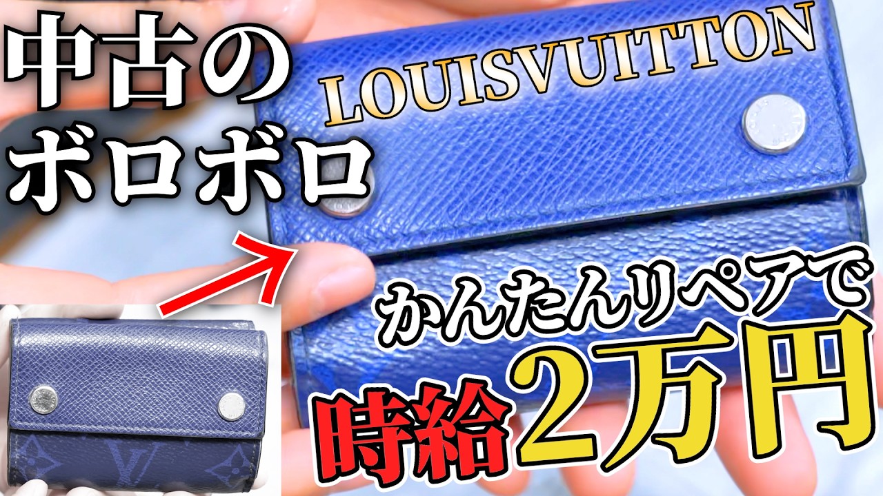 たった30分のかんたんなリペアでルイヴィトンの中古財布をピカピカにしちゃいます