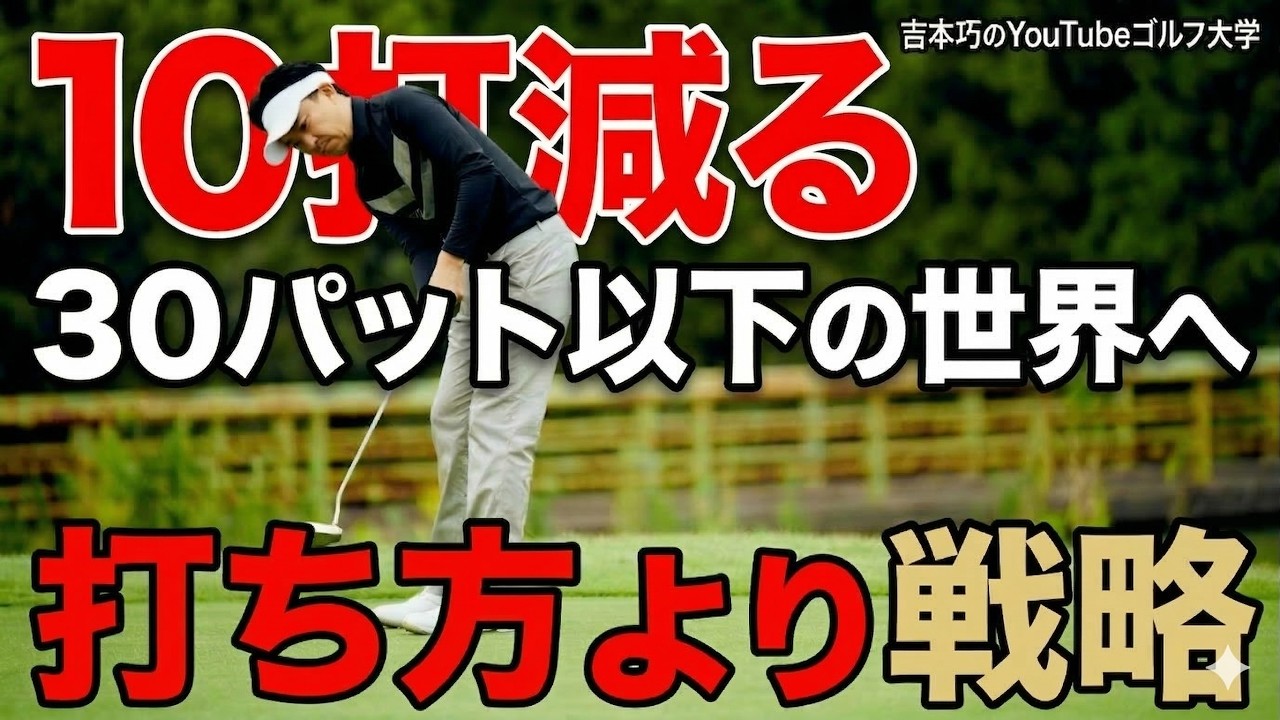 パターは打ち方より戦略です。【30パット以下の世界へ】簡単にパット数が10打減るアマチュアの9割が知らないパター戦略。3パットが減らない本当の理由。