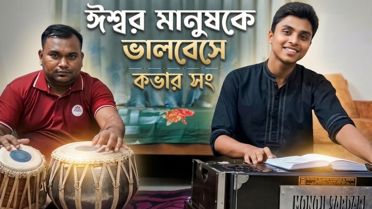 ঈশ্বর মানুষকে ভালবেসে । কভার সং । Weekly Pratibeshi