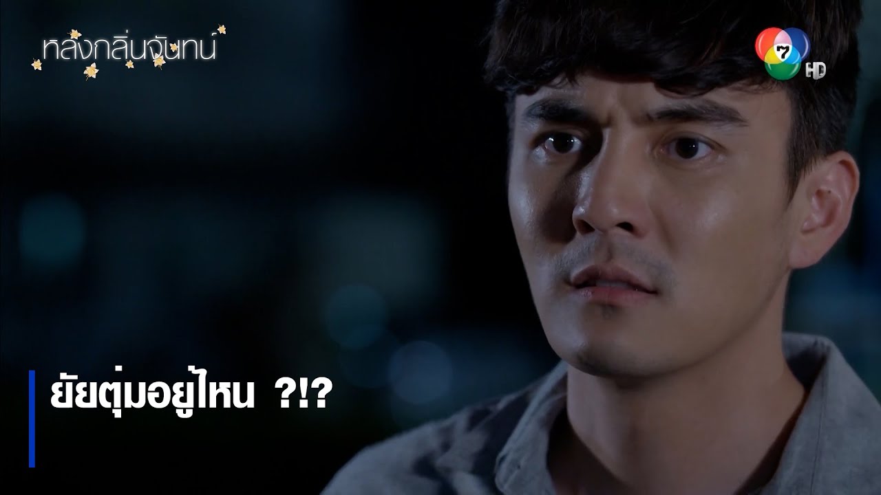 ยัยตุ่มอยู่ไหน ?!? | ตอกย้ำความสนุก หลงกลิ่นจันทน์ EP.3 | Ch7HD