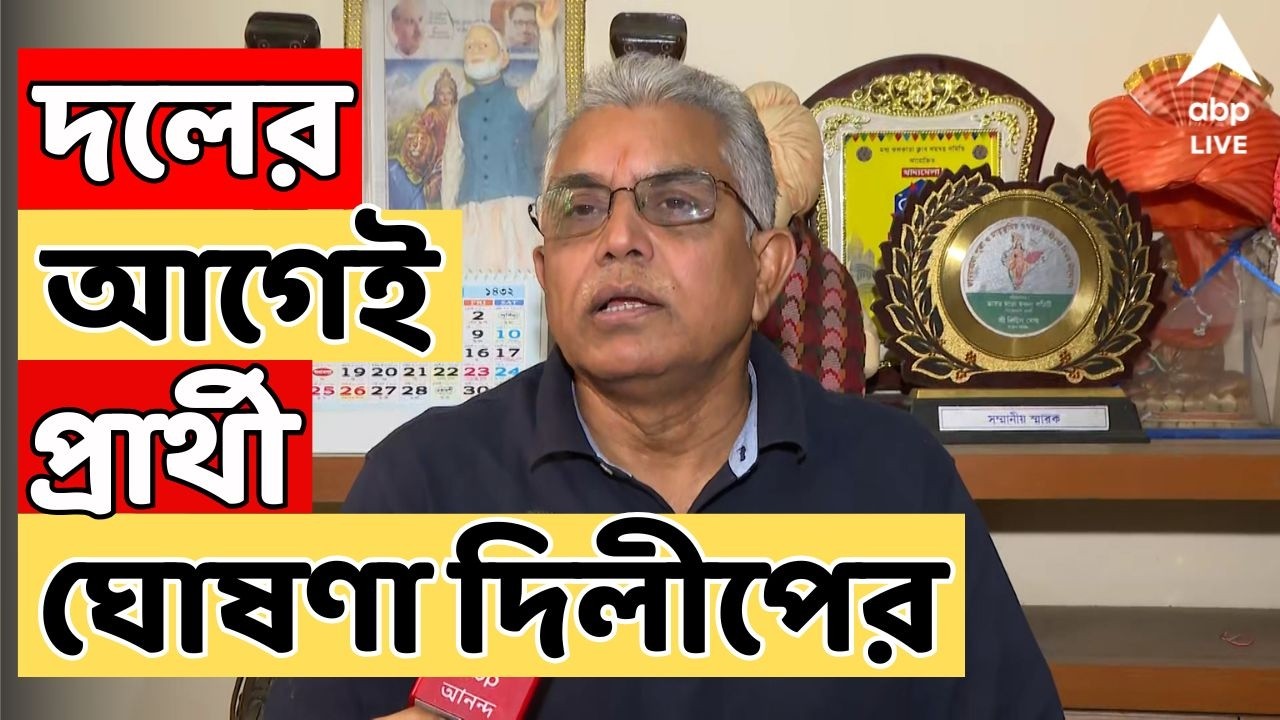 Dilip Ghosh LIVE: দলের আগেই বিজেপির প্রার্থী ঘোষণা করে বিতর্কে জড়ালেন দিলীপ ঘোষ | ABP Ananda Live