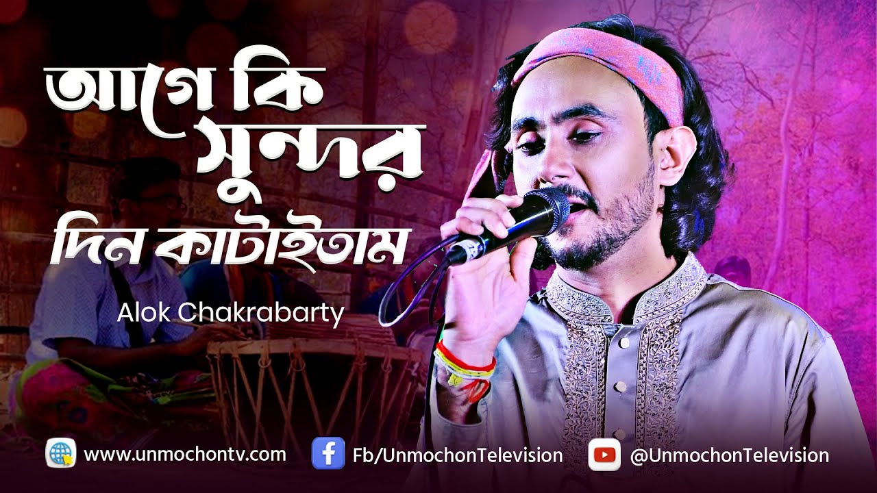 আগে কি সুন্দর দিন কাটাইতাম | Age Ki Sundor Din Kataitam | Alok Chakrabarty | Unmochon TV