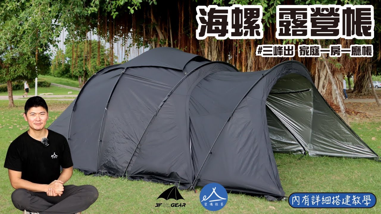 三峰出 3F 海螺露營帳篷推薦 | 一房一廳帳 | 輕量易搭建 | 搭建教學