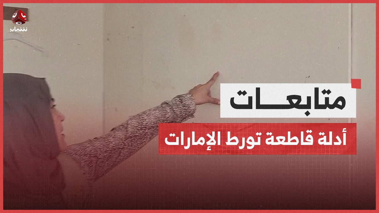 شبكة حقوقية تؤكد امتلاكها أدلة قاطعة تثبت تورط الإمارات في جرائم باليمن