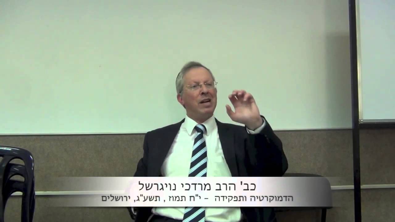 הרב מרדכי נויגרשל - שיעור ברמה גבוהה על דמוקרטיה ותפקידה HD מומלץ!