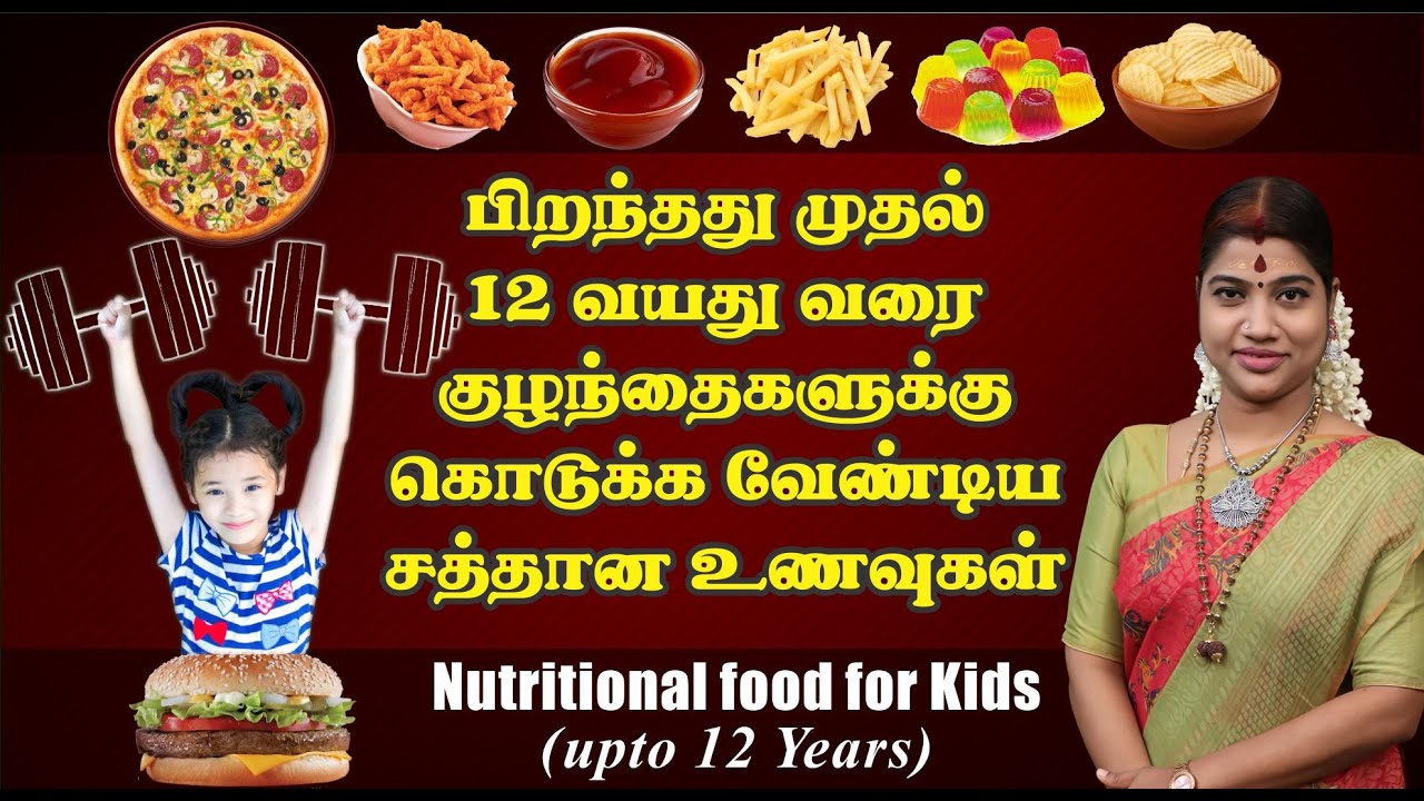 பிறந்தது முதல் 12 வயது வரை குழந்தைகளுக்கு கொடுக்க வேண்டிய சத்தான உணவுகள் | Nutritional food for Kids
