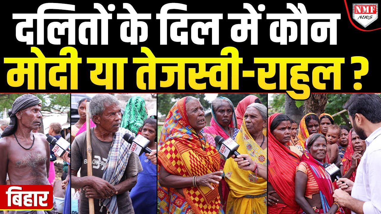 Bihar के महादलितों की ये दहाड़ बता रही इस बार बिहार में किसकी सरकार आ रही | Atri