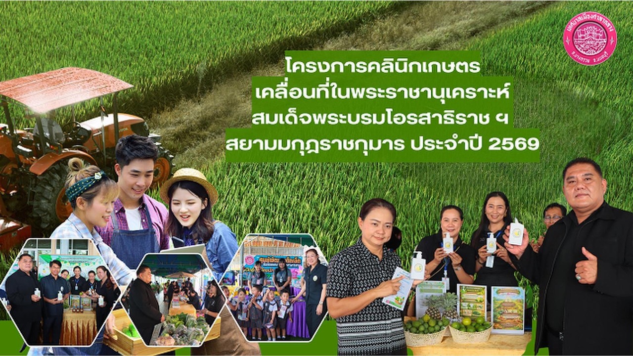 คลินิกเกษตรเคลื่อนที่ในพระราชานุเคราะห์ สมเด็จพระบรมโอรสาธิราช ฯ สยามมกุฎราชกุมาร ประจำปี 2569