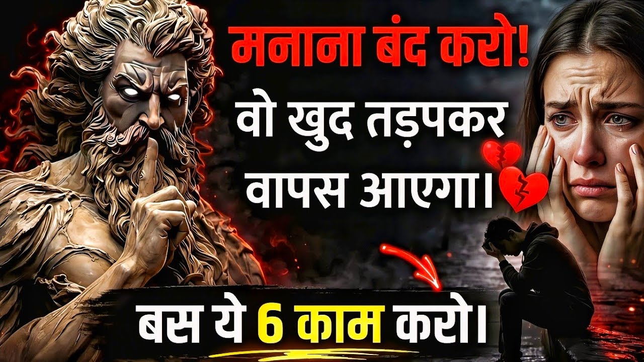 मनाना बंद करो! वो खुद तड़पकर वापस आएगा | Stoic Silence Power