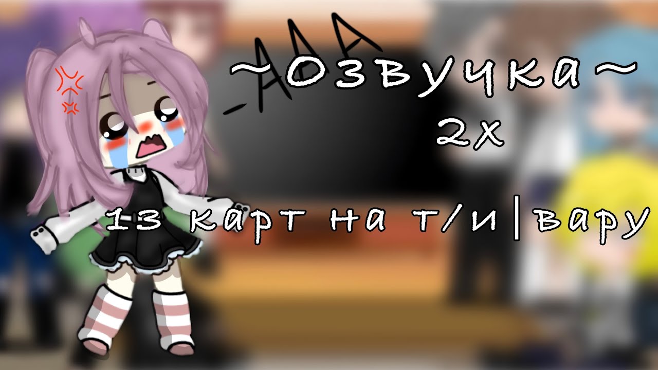 ~Озвучка 2x~ реакция 13 карт на т/и | вару