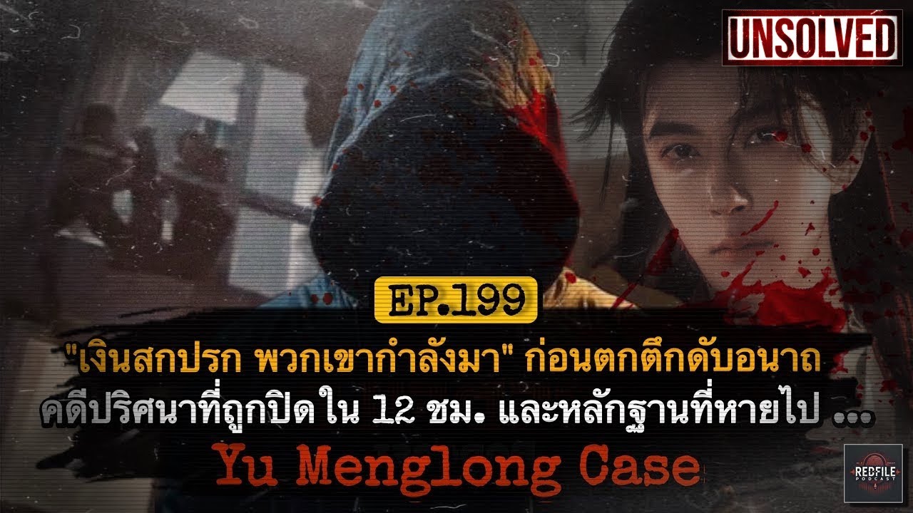 “เงินสกปรก พวกเขากำลังมา” ก่อนตกตึกดับอนาถ คดีปริศนาที่ถูกปิดใน 12 ชม. Yu Menglong Case : EP.199