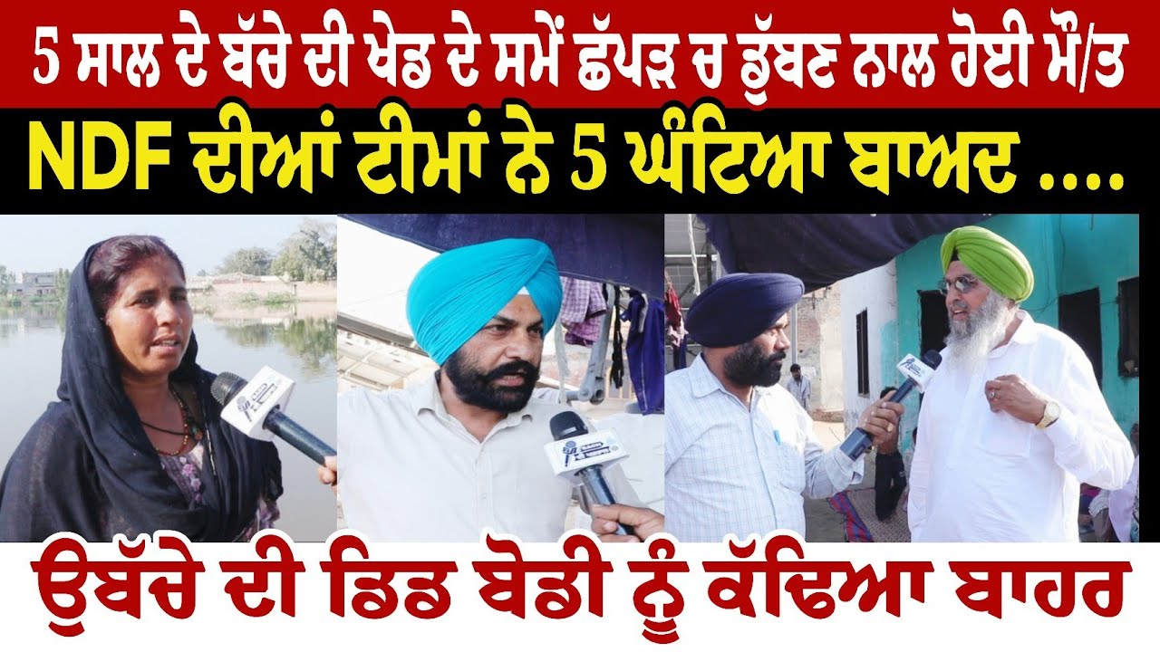 5 ਸਾਲ ਦੇ ਬੱਚੇ ਦੀ ਖੇਡ ਦੇ ਸਮੇਂ ਛੱਪੜ ਚ ਡੁੱਬਣ ਨਾਲ ਹੋਈ ਮੌ////ਤ NDF ਦੀਆਂ ਟੀਮਾਂ ਨੇ 5 ਘੰਟਿਆ ਬਾਅਦ ਬੱਚੇ ਦੀ