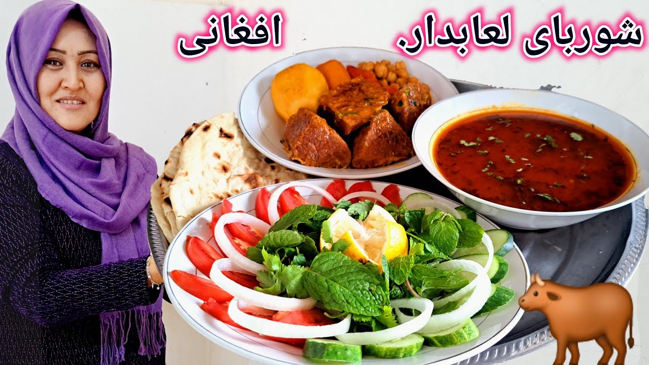 طرز پختن شوربا یا شورای لعابدار از گوشت گاو. Afghani shorba  Shorwa Shorwa.