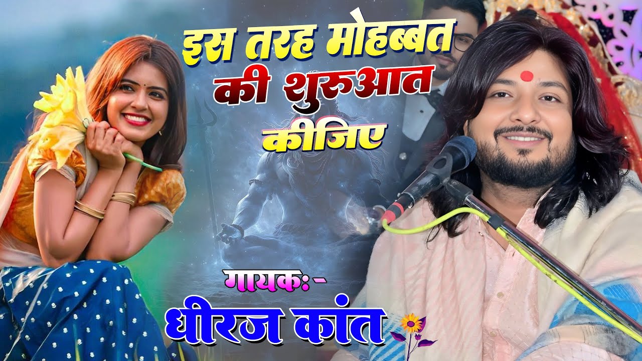 Is Tarah Mohabbat Ki Shuruaat Kijiye || इस तरह मोहब्बत की शुरुआत कीजिए || Ghazal By Dhiraj Kant