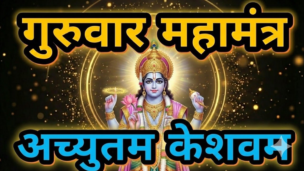 Achyutam Keshavam Krishna Damodaram | Morning Vishnu Bhajan | Guruwar Special Mantra #101mantraa