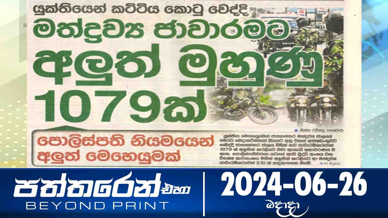 Paththaren Eha - (2024-06-26)
