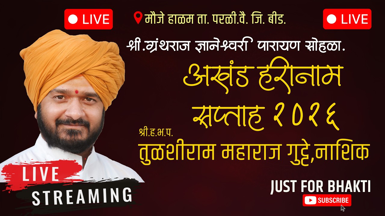 🔴 LIVE | तुळशीराम महाराज गुट्टे (नाशिक) हरिकिर्तन | अखंड हरिनाम सप्ताह  हाळम 2026 | Just For Bhakti