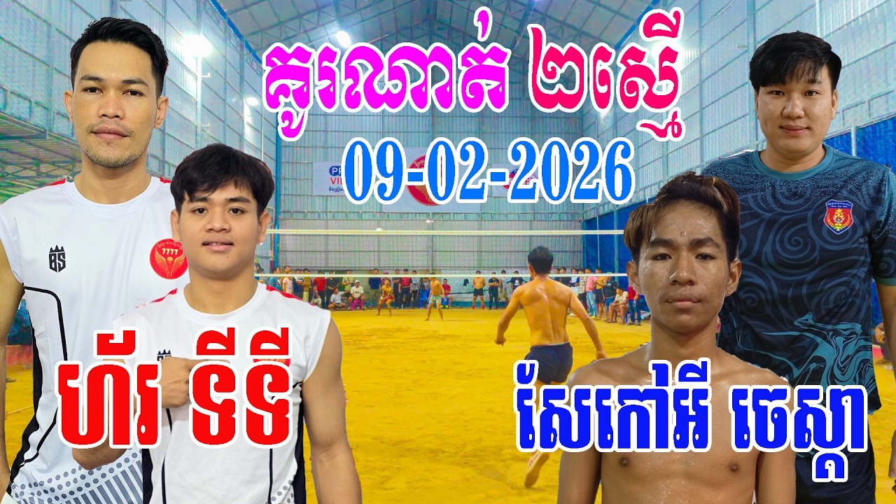 09-02-2026 គូរណាត់ ហ័រ ទីទី (លីង13ម) ប៉ះ  សែកៅអី ចេស្តា (លីង13ម)