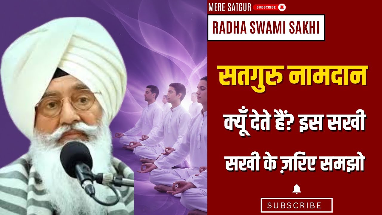 सतगुरु हमें नामदान क्यूँ देते हैं? इस सखी के जरिए समझो | Radha Swami Sakhi | Radha soami#radhaswami
