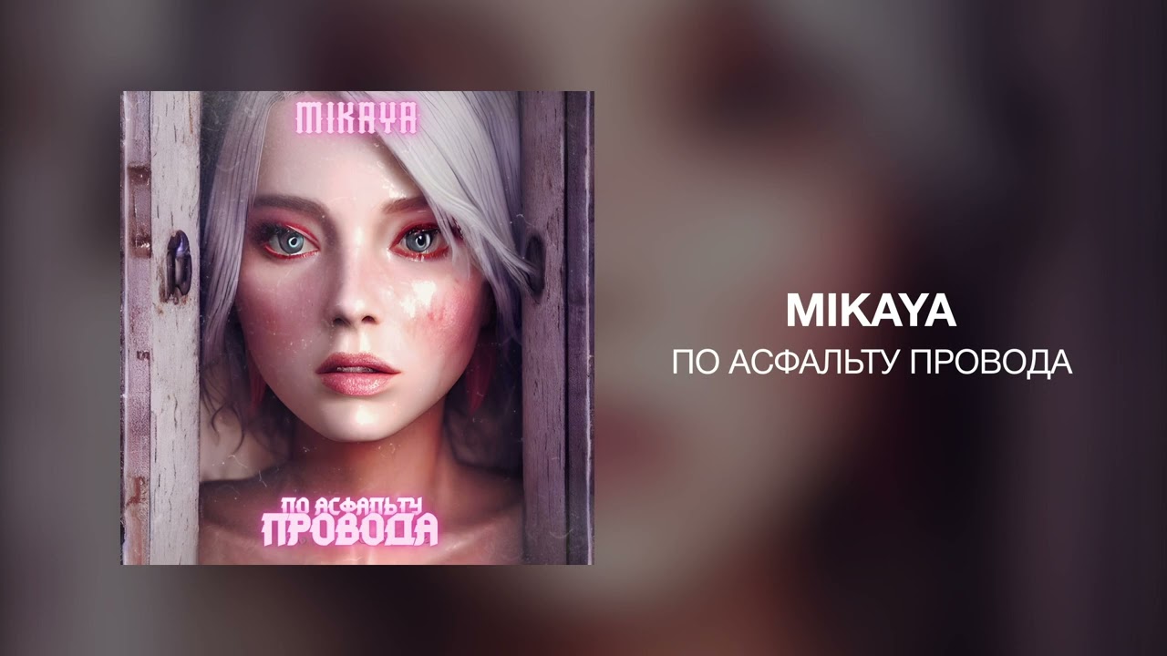MIKAYA - По асфальту провода