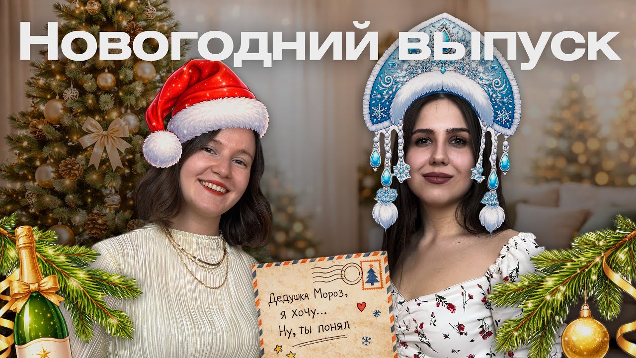 Новогодний выпуск | Не про итоги года