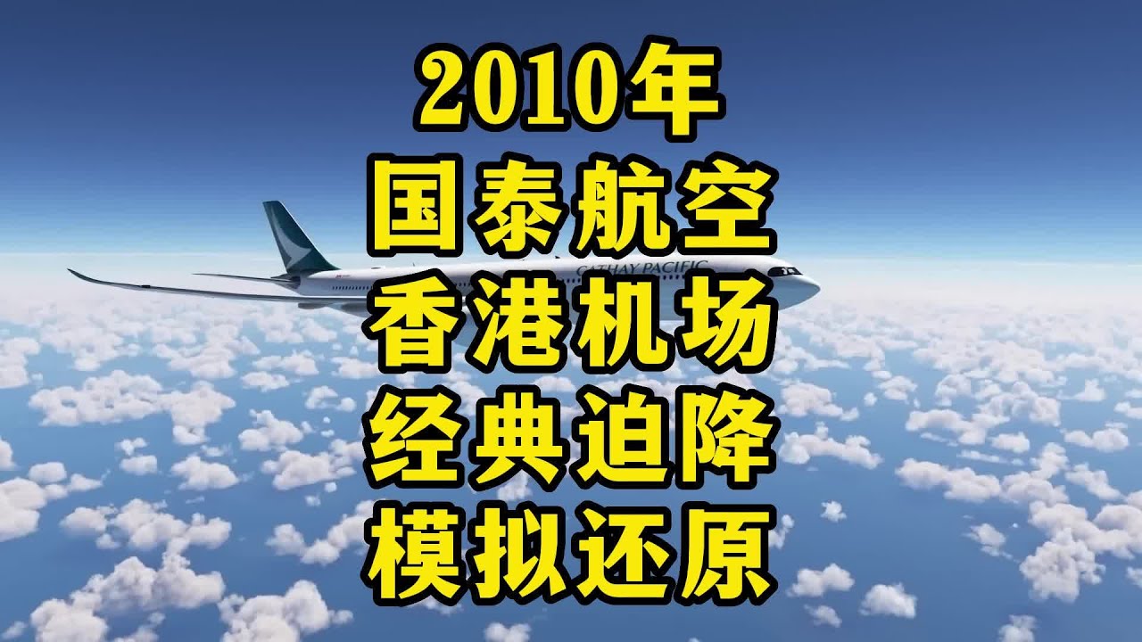 2010年国泰航空香港机场经典迫降模拟还原。#飞机#空难