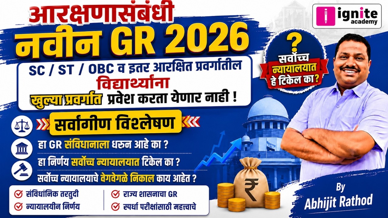 Reservation GR 2026 | विद्यार्थ्यांना खुल्या प्रवर्गात प्रवेश करता येणार नाही..!! Reservation Update