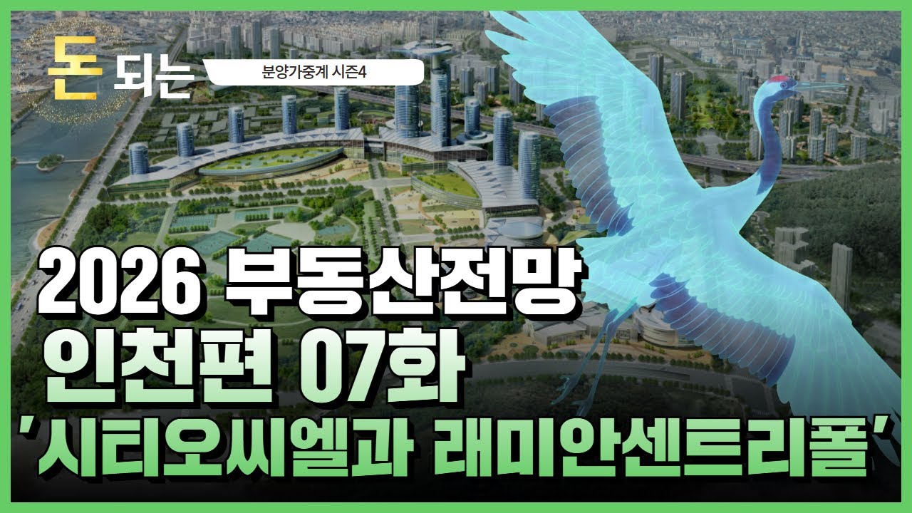 용현·학익 / 송도 역세권 03편'  2026 부동산 전망 인천편 07화