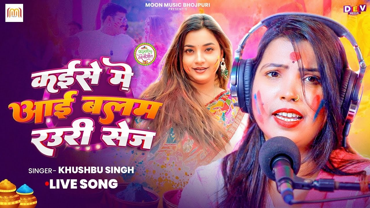 #Live_Song | कइसे में आई बलम रउरी सेज | #Khushbu Singh | Kaise Me Aai Balam Rauri Sej | Holi Song