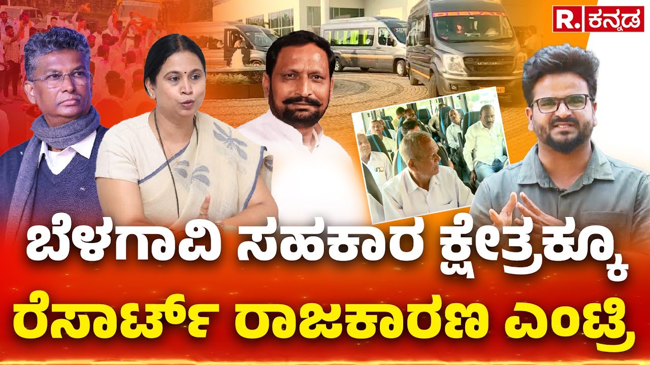 Resort Politics In Belagavi DCC Bank Election: ಬೆಳಗಾವಿ ಸಹಕಾರ ಕ್ಷೇತ್ರಕ್ಕೂ ರೆಸಾರ್ಟ್ ರಾಜಕಾರಣ ಎಂಟ್ರಿ