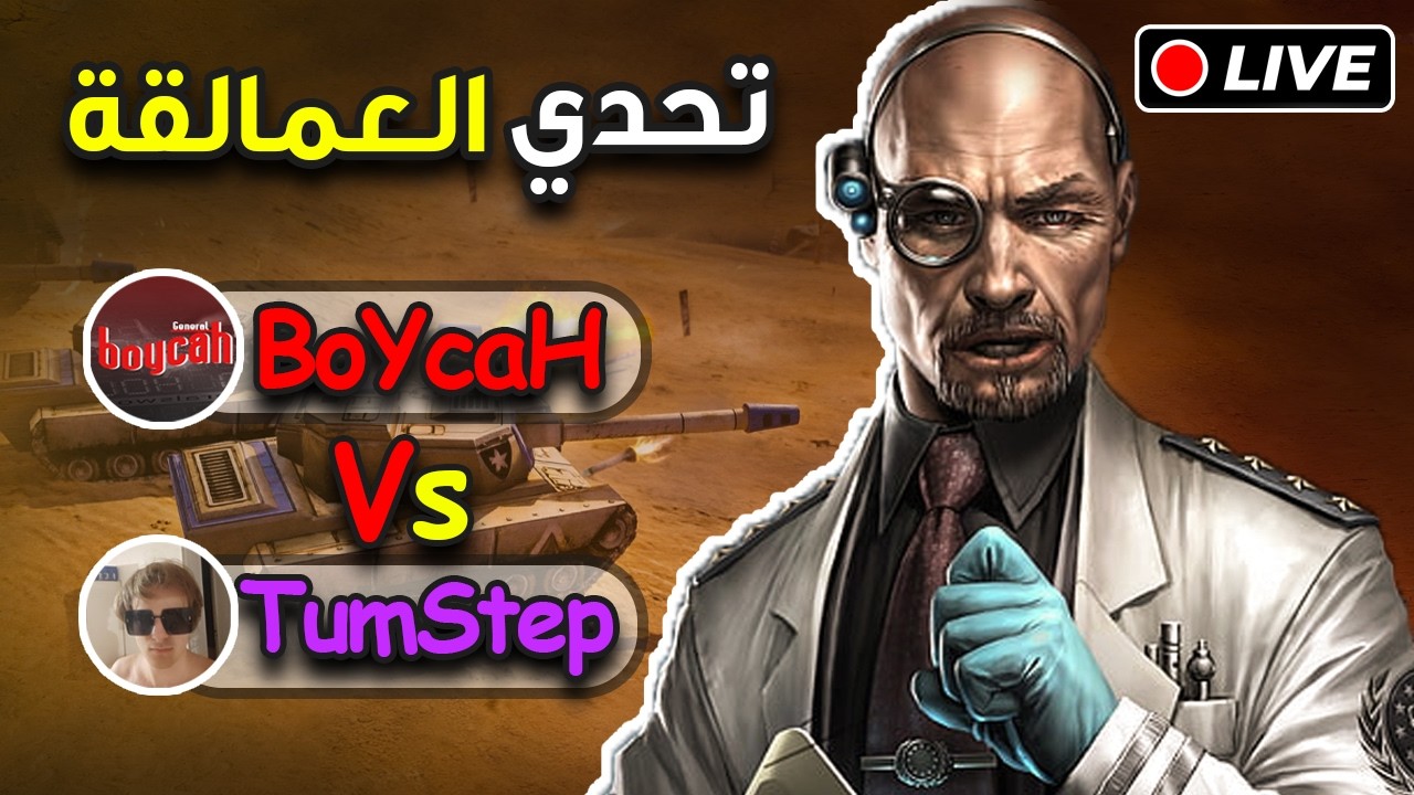 تجهيزات بطولة العالم 2026 بين كبار العمالقة (TumStep Vs BoYcaH)✌️🔥