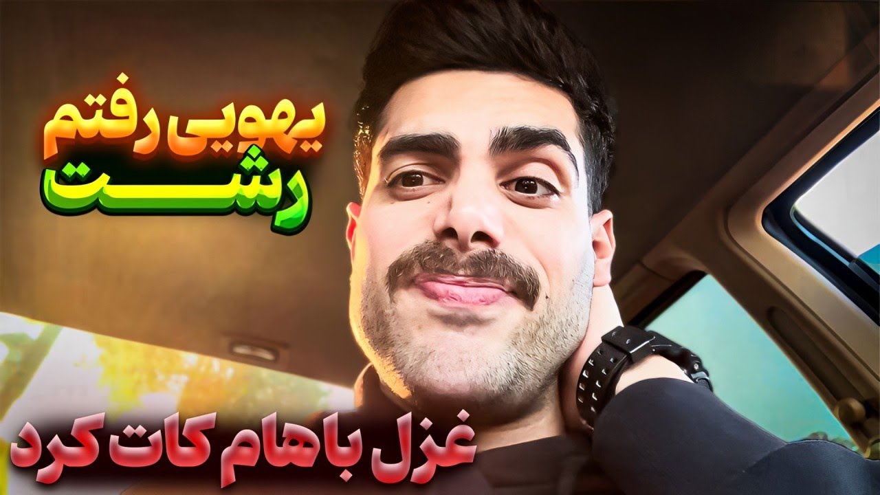 بدون اینکه به غزل بگم پاشدم رفتم رشت 😱