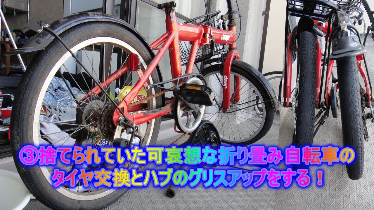 ③捨てられていた可哀想な折り畳み自転車のタイヤ交換とハブのグリスアップをする！