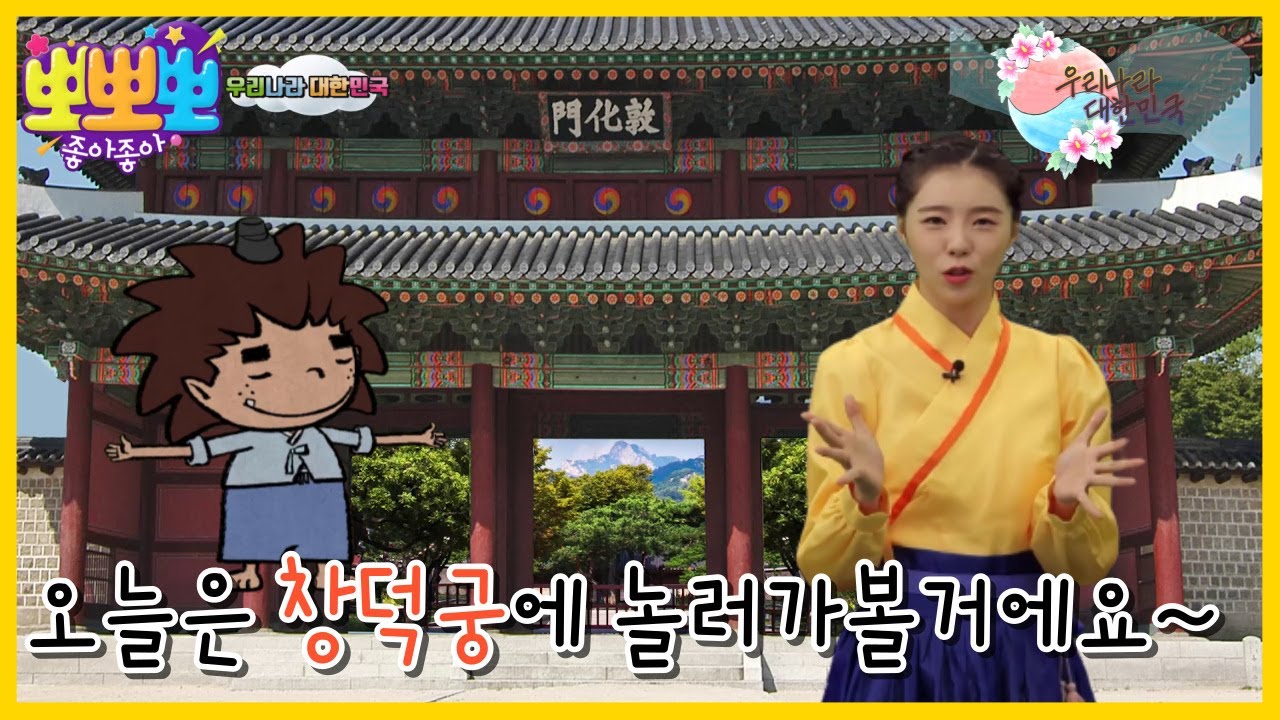 [뽀뽀뽀 좋아좋아] 우리나라 대한민국-자연의 모습 그대로 살려서 지은 궁궐 '창덕궁', MBC 221122 방송