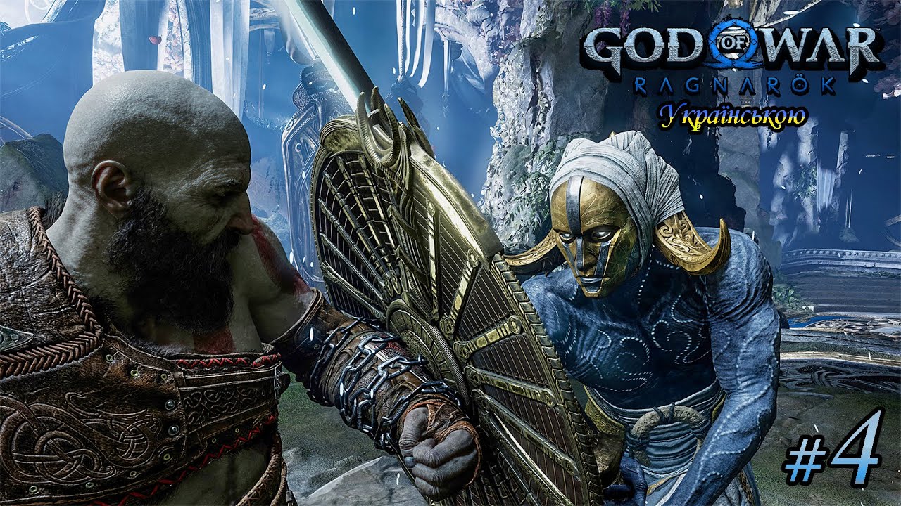 God of War: Ragnarök — Досліджуємо Альфгейм — СТРІМ 4. Проходження українською мовою.