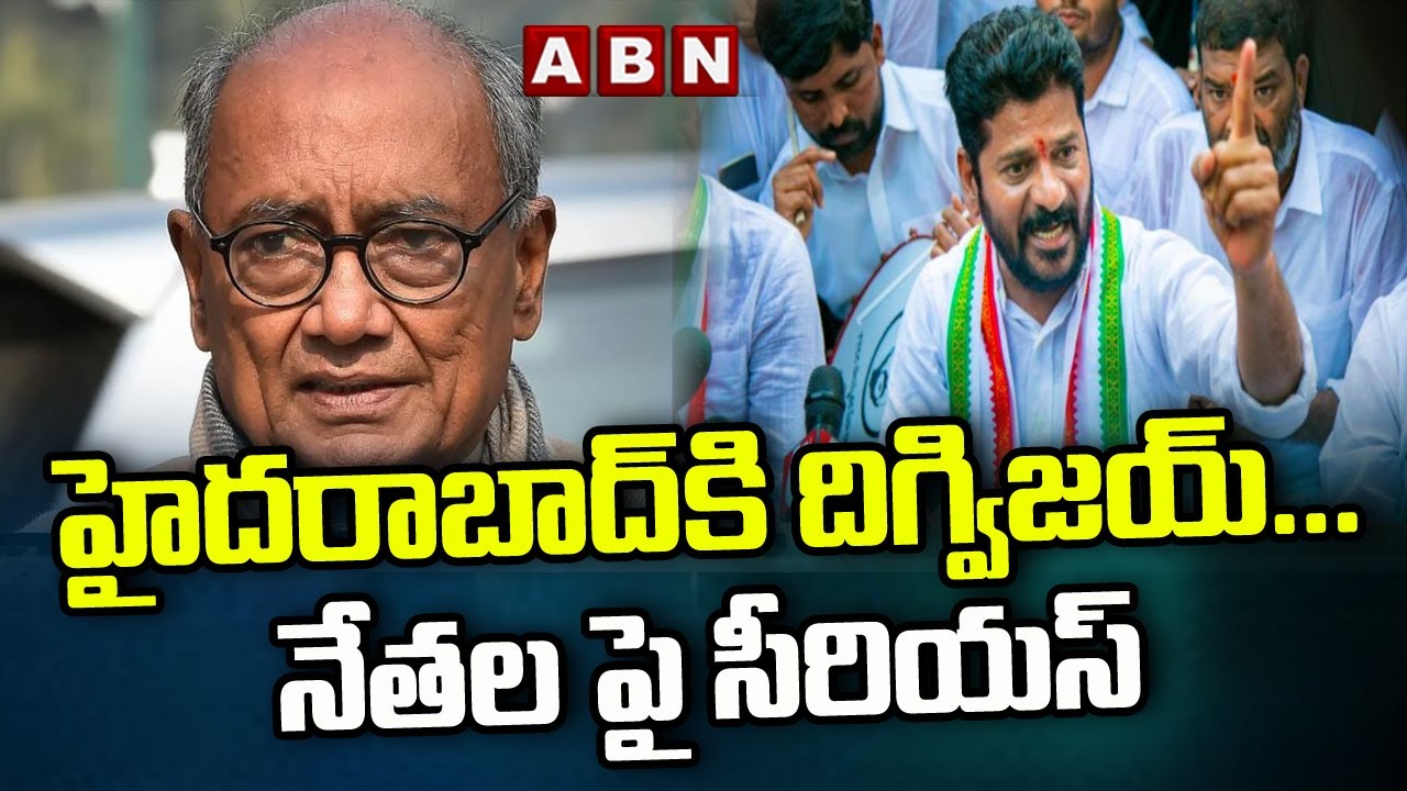 హైదరాబాద్ కి దిగ్విజయ్... నేతల పై సీరియస్ | Special Report | ABN Telugu