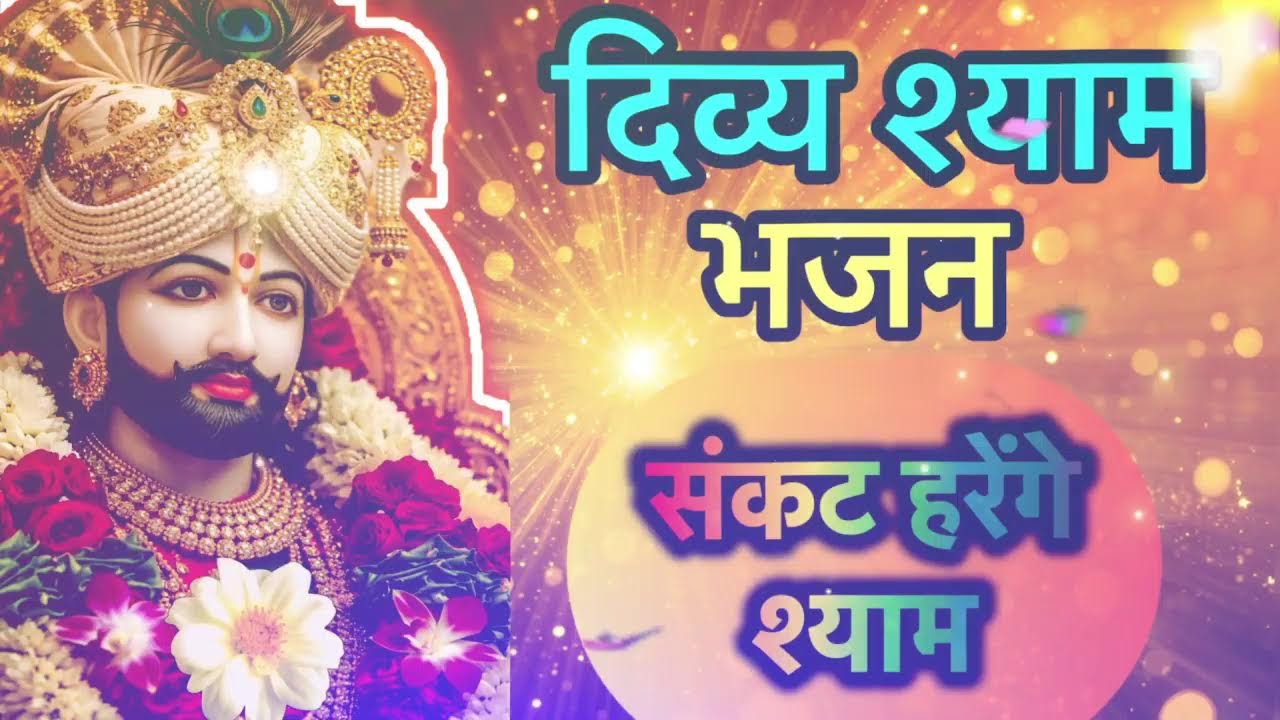 Baba Shyam |  खाटू श्याम भजन संध्या | श्याम नाम का नशा | Fast & Powerful Bhajans 🙏 #khatushyamji