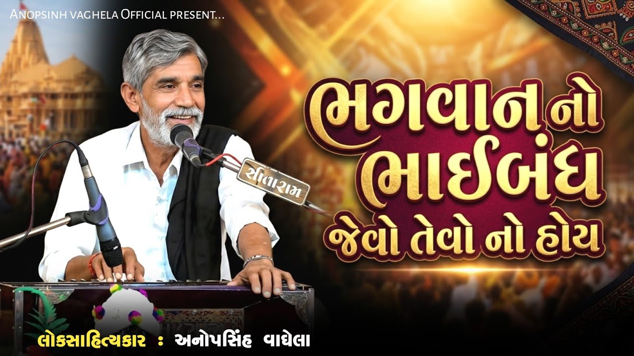 ભગવાન નો ભાઇબંધ જેવો તેવો નો હોય | Anopsinh Vaghela | @anopsinhvaghela_official 