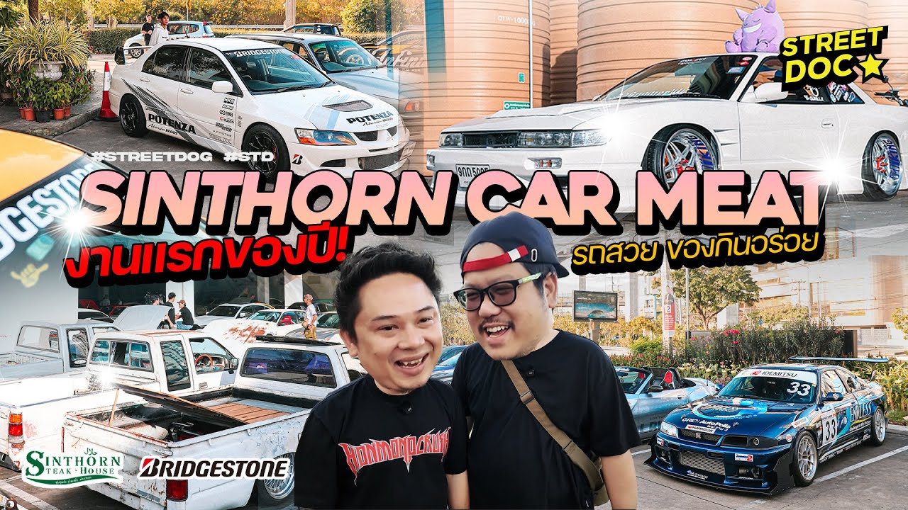 Streetdoc. : งานเช้าแรกของปี '' SINTHORN CAR MEAT '' รถสวย ของกินอร่อย !!