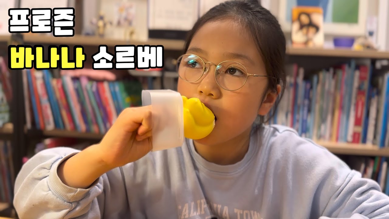 프로즌 바나나소르베를 먹어봤닭!