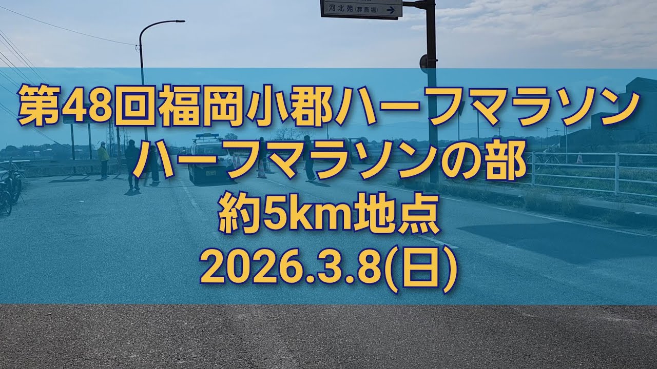 【第48回福岡小郡ハーフマラソン】2026.3.8(日) ハーフ 約5km地点