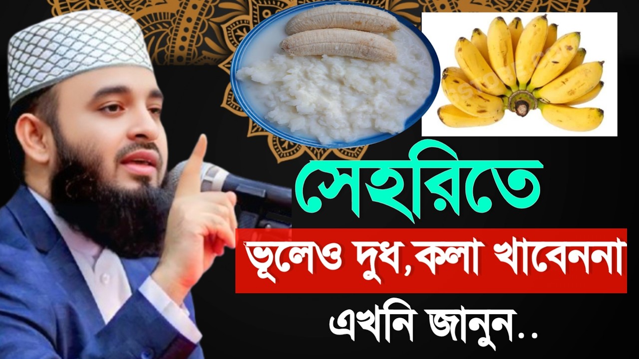 🔴সেহরিতে ভূলেও দুধ কলা খাবেন না। ❤️ইনশাআল্লাহ এখনি জানুন। Mizanur Rahman Azhari Wa5 Mar 202612:00