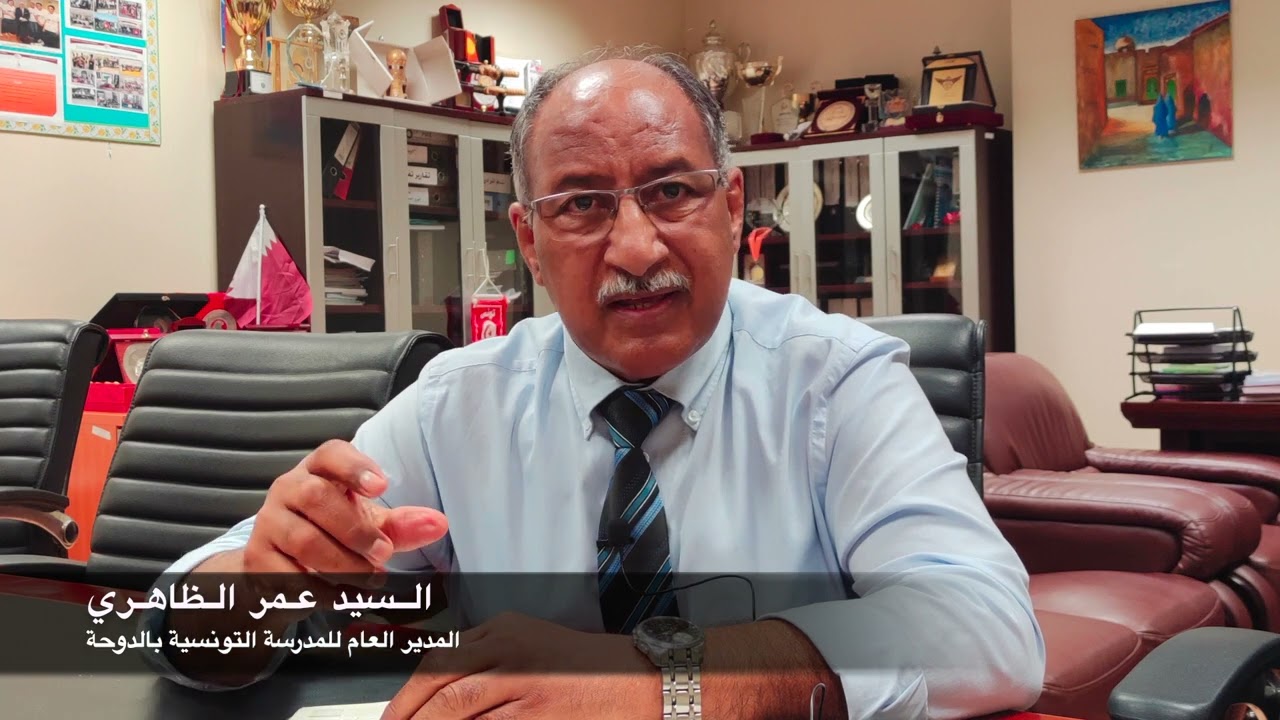 كلمة المدير العام للمدرسة التونسية بالدوحة السيد عمر الظاهري (23-08-2022)